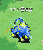冰雷神兽攻击.gif 冰雷神兽攻击.gif